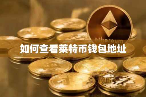 如何查看莱特币钱包地址