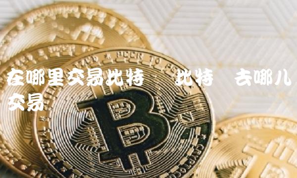 在哪里交易比特币