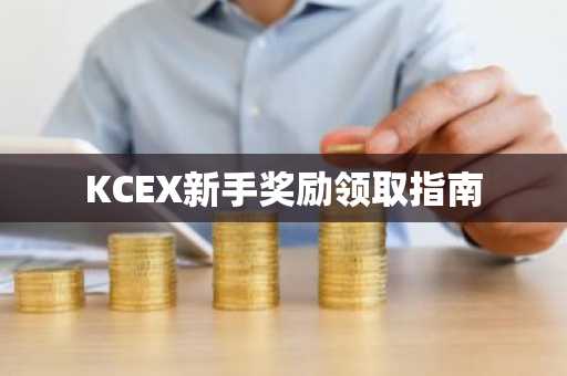 KCEX新手奖励领取指南