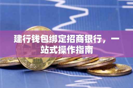 建行钱包绑定招商银行，一站式操作指南