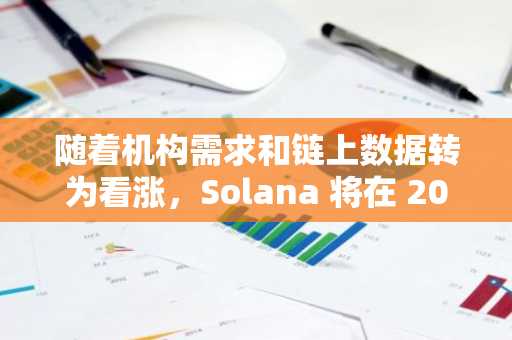 随着机构需求和链上数据转为看涨，Solana 将在 2026 年获得发展动力。