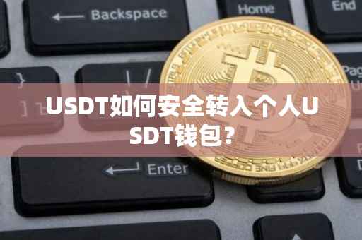 USDT如何安全转入个人USDT钱包？