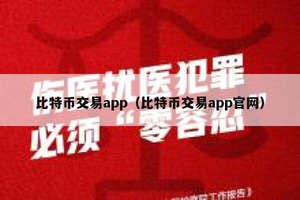 比特币交易app（比特币交易app官网）