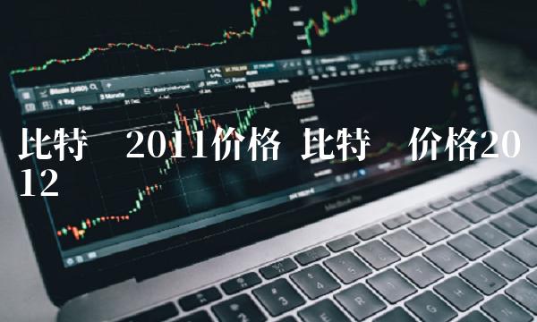 比特币2011价格