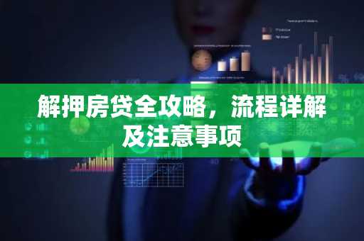 解押房贷全攻略，流程详解及注意事项