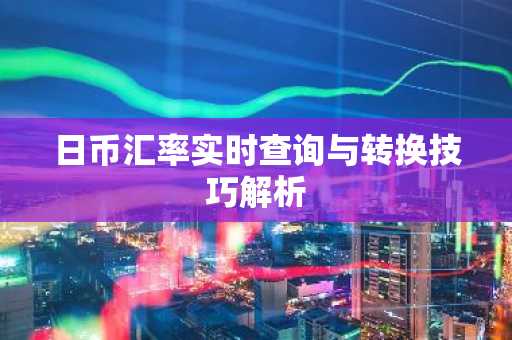 日币汇率实时查询与转换技巧解析