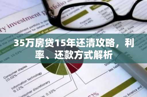 35万房贷15年还清攻略，利率、还款方式解析