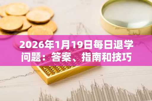 2026年1月19日每日退学问题:答案、指南和技巧