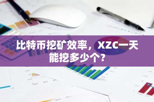 比特币挖矿效率，XZC一天能挖多少个？