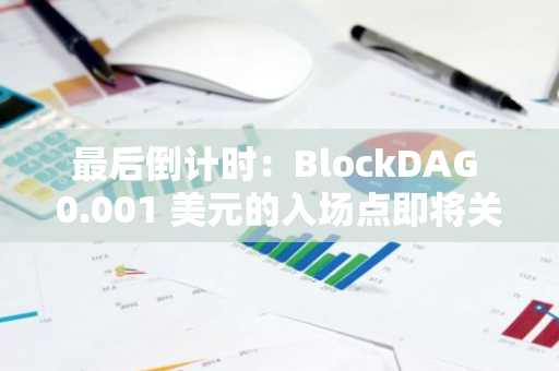 最后倒计时：BlockDAG 0.001 美元的入场点即将关闭，而 AVAX 和 SOL 面临阻力