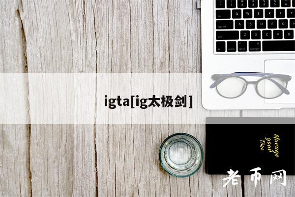 igta[ig太极剑]