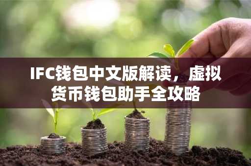 IFC钱包中文版解读，虚拟货币钱包助手全攻略
