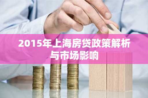 2015年上海房贷政策解析与市场影响