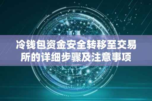 冷钱包资金安全转移至交易所的详细步骤及注意事项