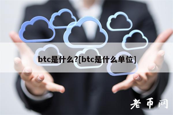 btc是什么？[btc是什么单位]