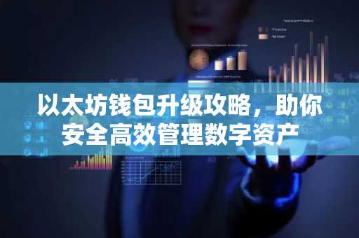 以太坊钱包升级攻略，助你安全高效管理数字资产