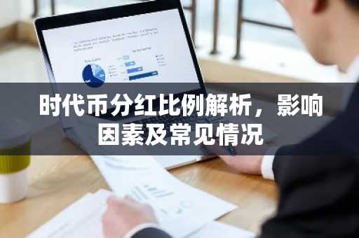 时代币分红比例解析，影响因素及常见情况