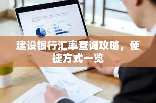 建设银行汇率查询攻略，便捷方式一览