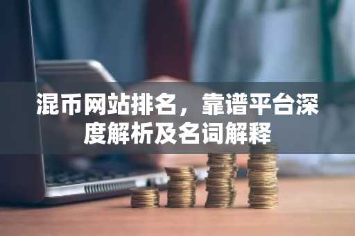 混币网站排名，靠谱平台深度解析及名词解释