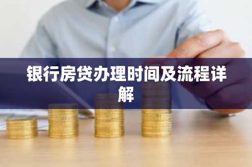 银行房贷办理时间及流程详解