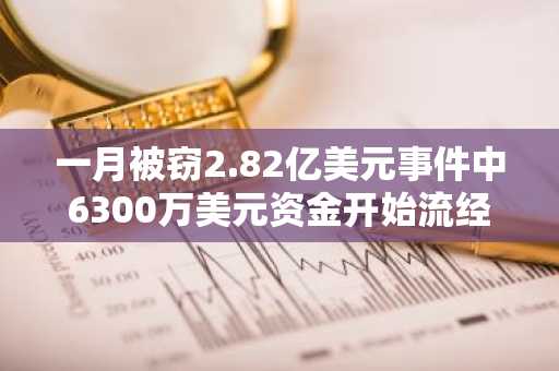 一月被窃2.82亿美元事件中6300万美元资金开始流经Tornado Cash
