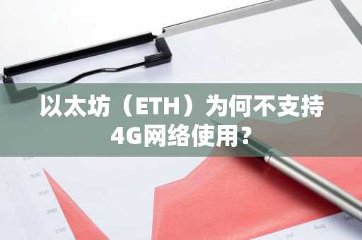 以太坊（ETH）为何不支持4G网络使用？