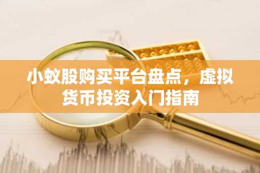 小蚁股购买平台盘点，虚拟货币投资入门指南