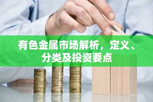 有色金属市场解析，定义、分类及投资要点