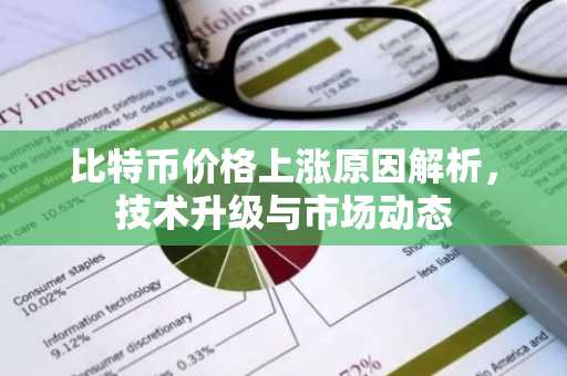 比特币价格上涨原因解析，技术升级与市场动态