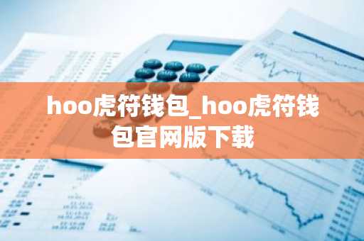 hoo虎符钱包_hoo虎符钱包官网版下载