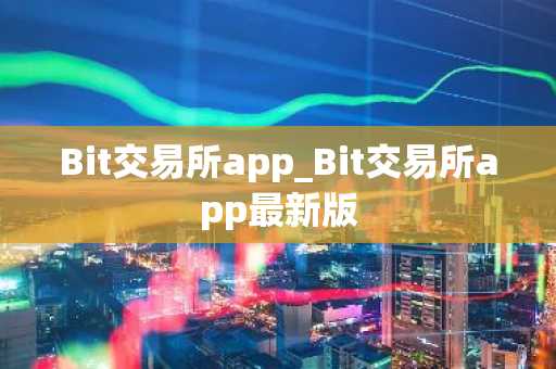 Bit交易所app_Bit交易所app最新版