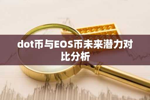 dot币与EOS币未来潜力对比分析