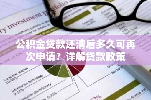 公积金贷款还清后多久可再次申请？详解贷款政策