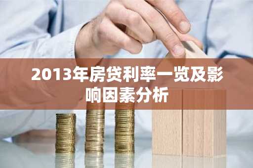 2013年房贷利率一览及影响因素分析