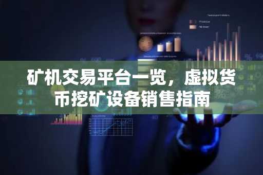 矿机交易平台一览，虚拟货币挖矿设备销售指南