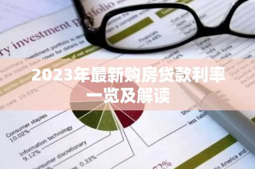 2023年最新购房贷款利率一览及解读