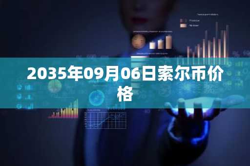 2035年09月06日索尔币价格