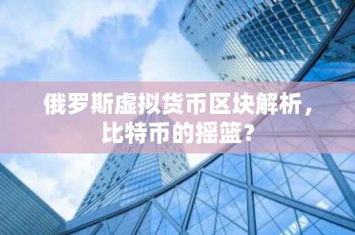 俄罗斯虚拟货币区块解析，比特币的摇篮？