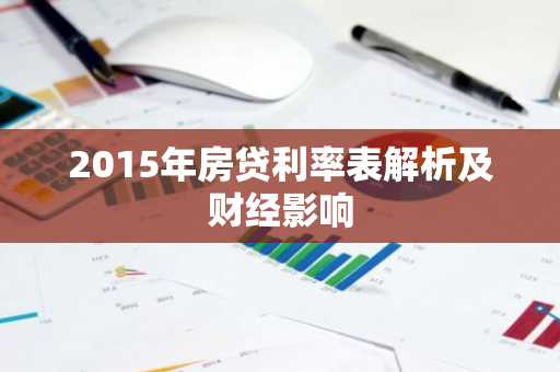 2015年房贷利率表解析及财经影响