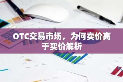 OTC交易市场,为何卖价高于买价解析