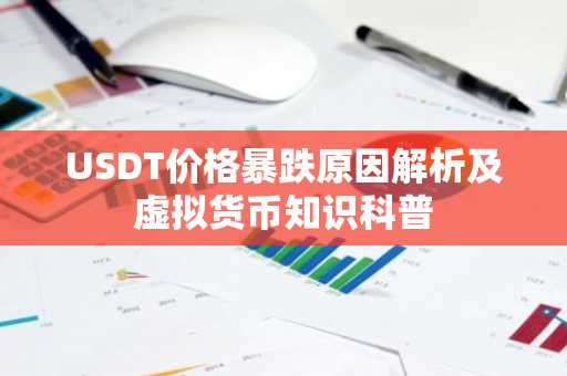 USDT价格暴跌原因解析及虚拟货币知识科普