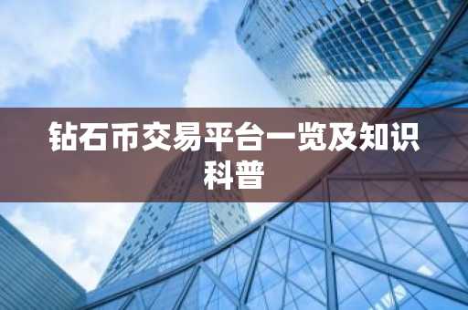 钻石币交易平台一览及知识科普