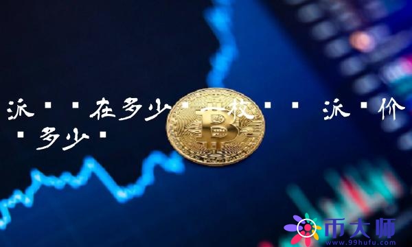 派币现在多少钱一枚视频