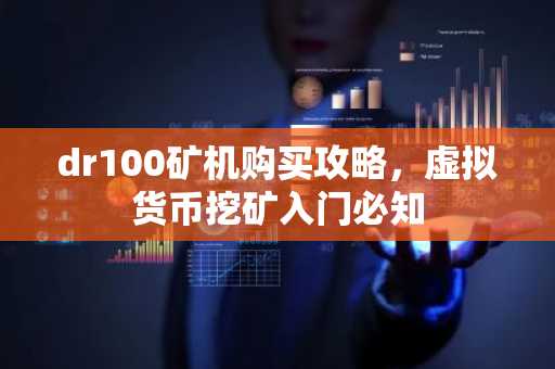 dr100矿机购买攻略,虚拟货币挖矿入门必知