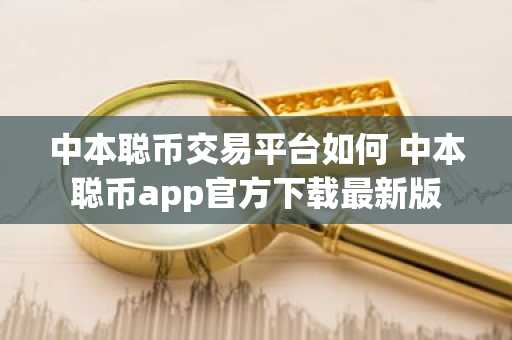 中本聪币交易平台如何 中本聪币app官方下载最新版