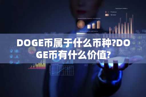 DOGE币属于什么币种?DOGE币有什么价值?