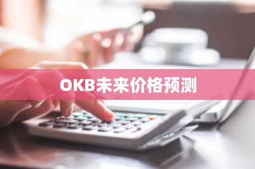 OKB未来价格预测