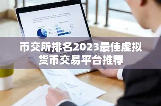币交所排名2023最佳虚拟货币交易平台推荐