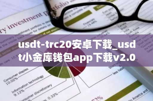 usdt-trc20安卓下载_usdt小金库钱包app下载v2.070